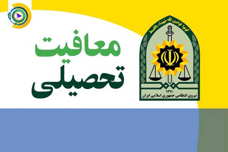 اطلاعیه معافیت تحصیلی دانشجویان ورودی بهمن ماه 1400 + راهنما
